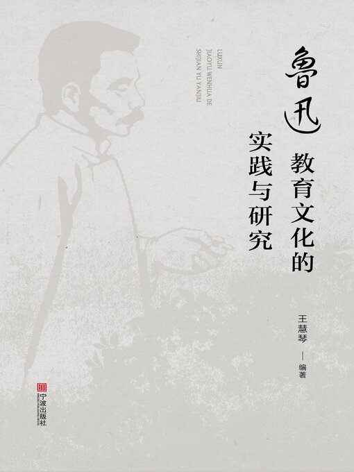 Title details for 鲁迅教育文化的实践与研究 by 王慧琴 - Available